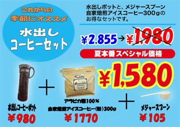 水だしコーヒーセット夏本番スペシャル価格！
