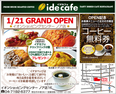イオンショッピングセンター ノア店にイデカフェがオープンします。