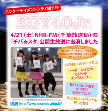 鎌ケ谷のご当地アイドルユニット　KGY40Jr.が、NHK-FM（千葉放送局）に出演しました。